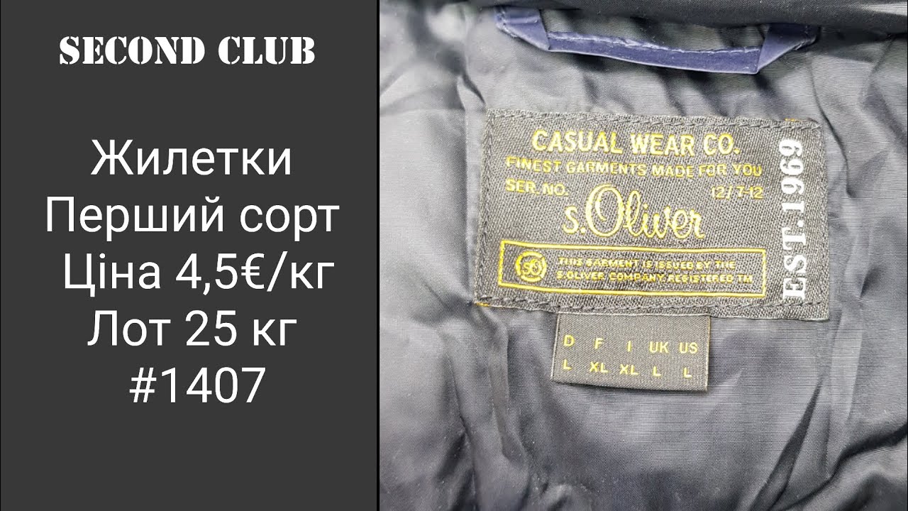 Жилетки перший сорт. Ціна 4,5€/кг. Лот 25 кг. #1407