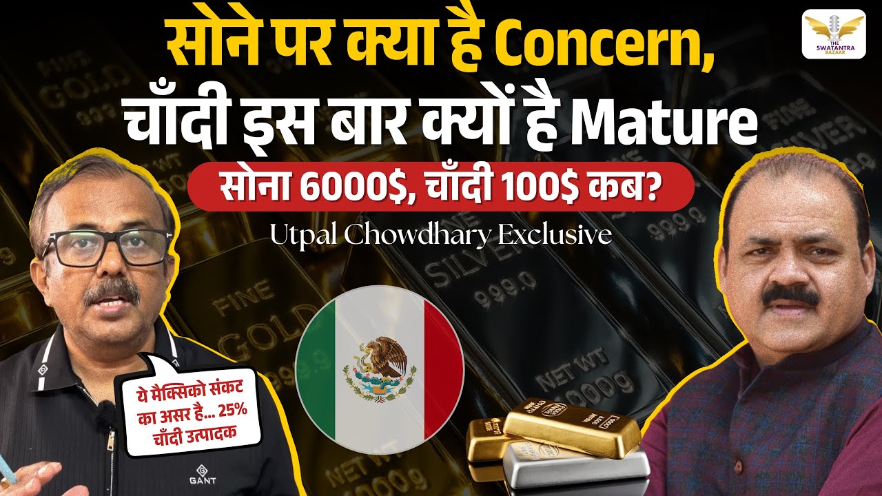 चाँदी की Mature रैली, 50$ का खतरा टला? मैक्सिको संकट, सोने में 6000$ संकेत | Utpal Chowdhary