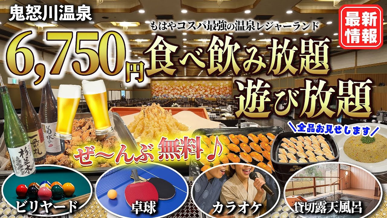【鬼怒川温泉 コスパ最強】6000円台 ほぼオールインクルーシブ❗無料貸切露天風呂に入って食べ飲み放題 遊び放題！全部無料で超コスパの宿 鬼怒川ロイヤルホテル
