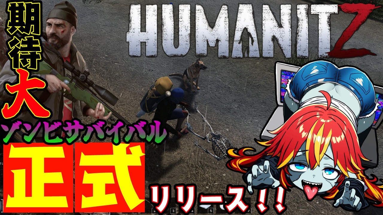 【  #humanitz 1.0 】期待の犬が仲間になったので人生安泰です🐶期待のゾンビサバイバル正式リリース！  8【 #vtuber   】