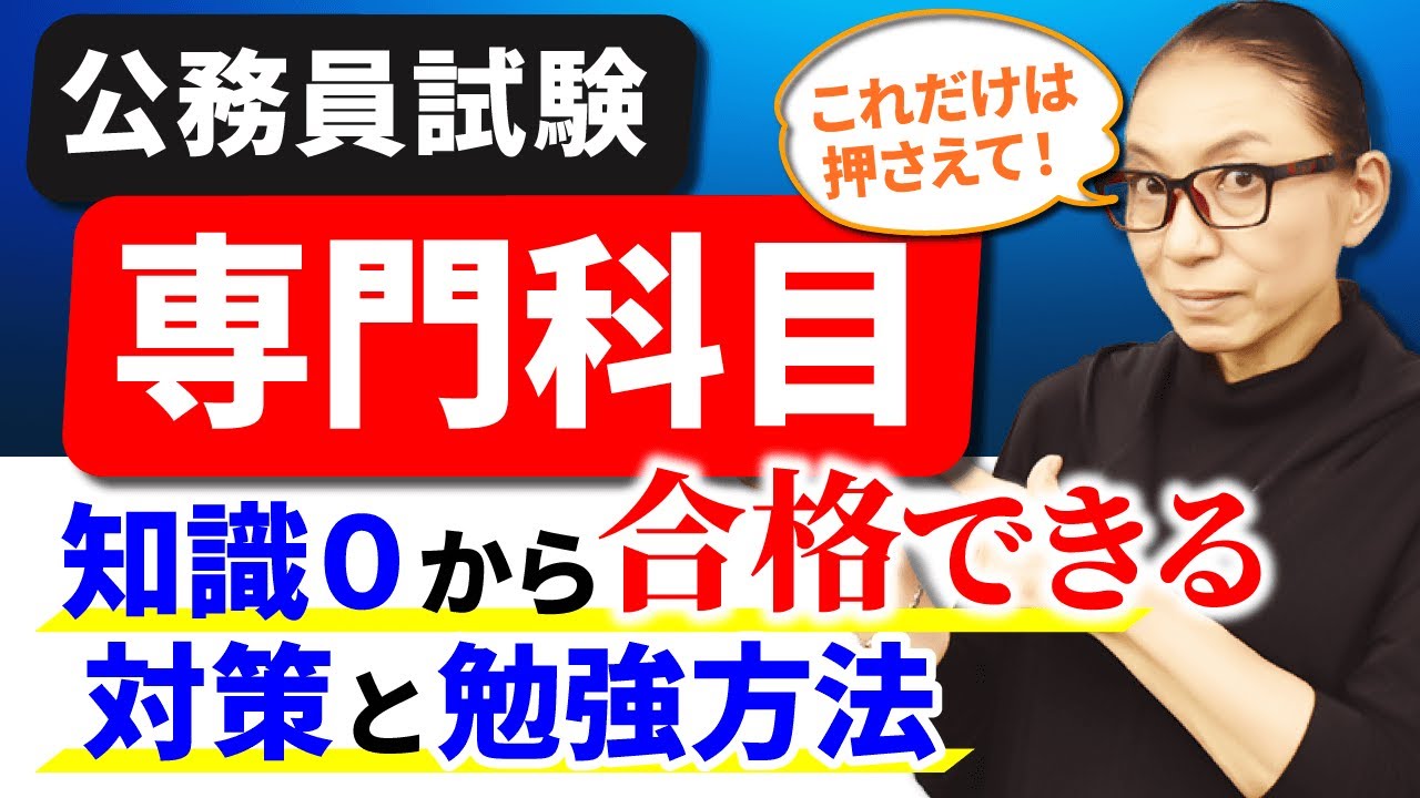 【完全版】公務員試験の専門科目の対策方法と学習法を徹底解説！