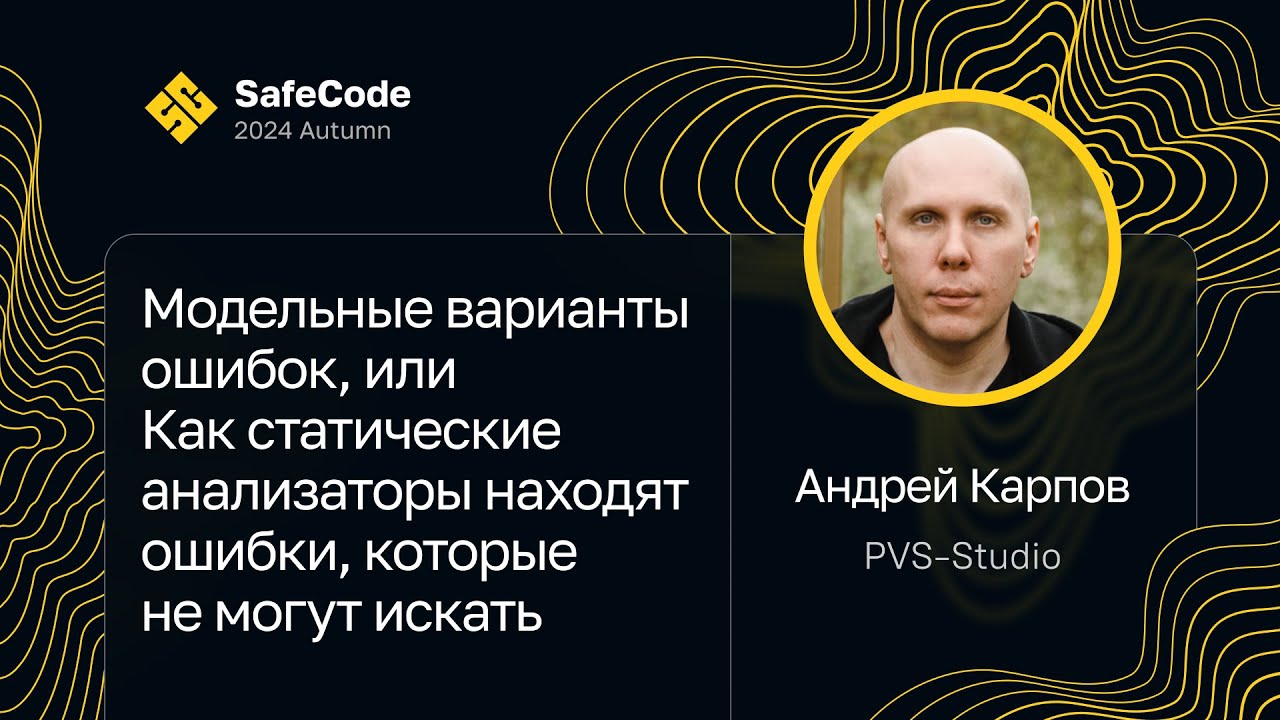 Андрей Карпов — Модельные варианты ошибок в статических анализаторах