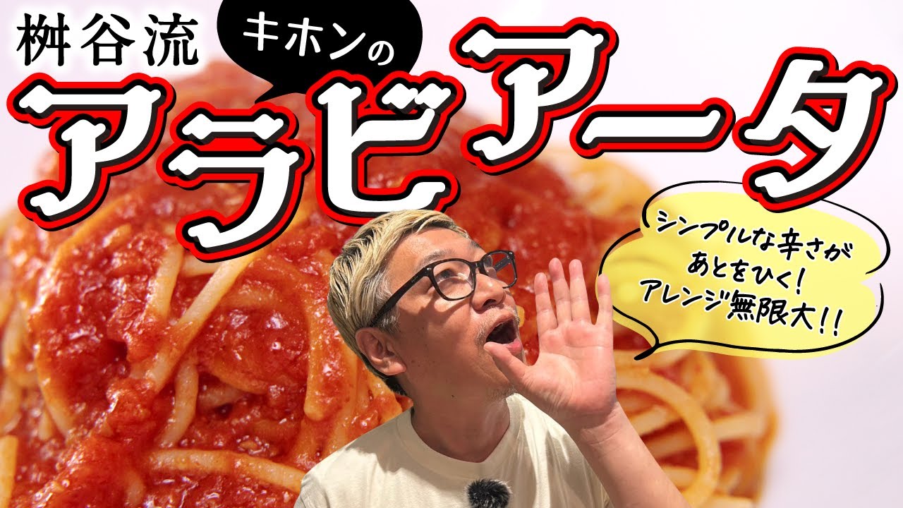 【チャンネル史上イチの超シンプルレシピ】コレさえ出来ればバリエーション激増！スパゲッティの王道“アラビアータスパゲッティ”これをベースにじゃんじゃんアレンンジ【○○を入れるだけでこんな深みのある味に】