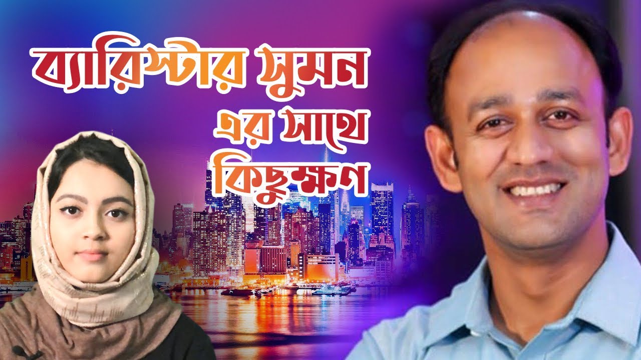 ব্যারিস্টার সুমন | Barrister Sumon Bangladesh | ব্যারিস্টার সাইদুল হক সুমন