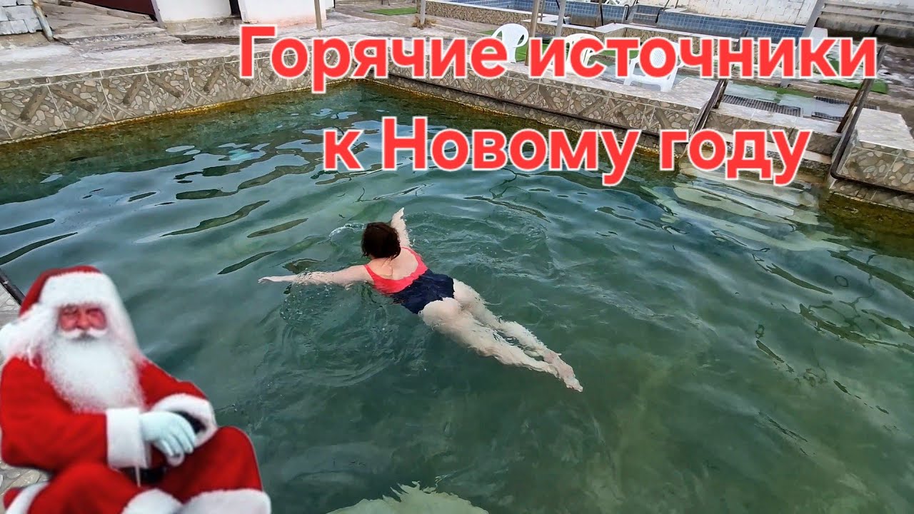 Горячий источник Нурлы - Арасан. Предновогоднее купание.