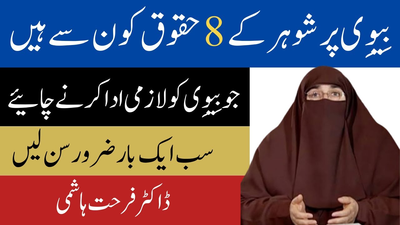 Biwi Par Shohar Ke 8 Huqooq Kon Konse Hein   Ustaza Farhat  Hashmi