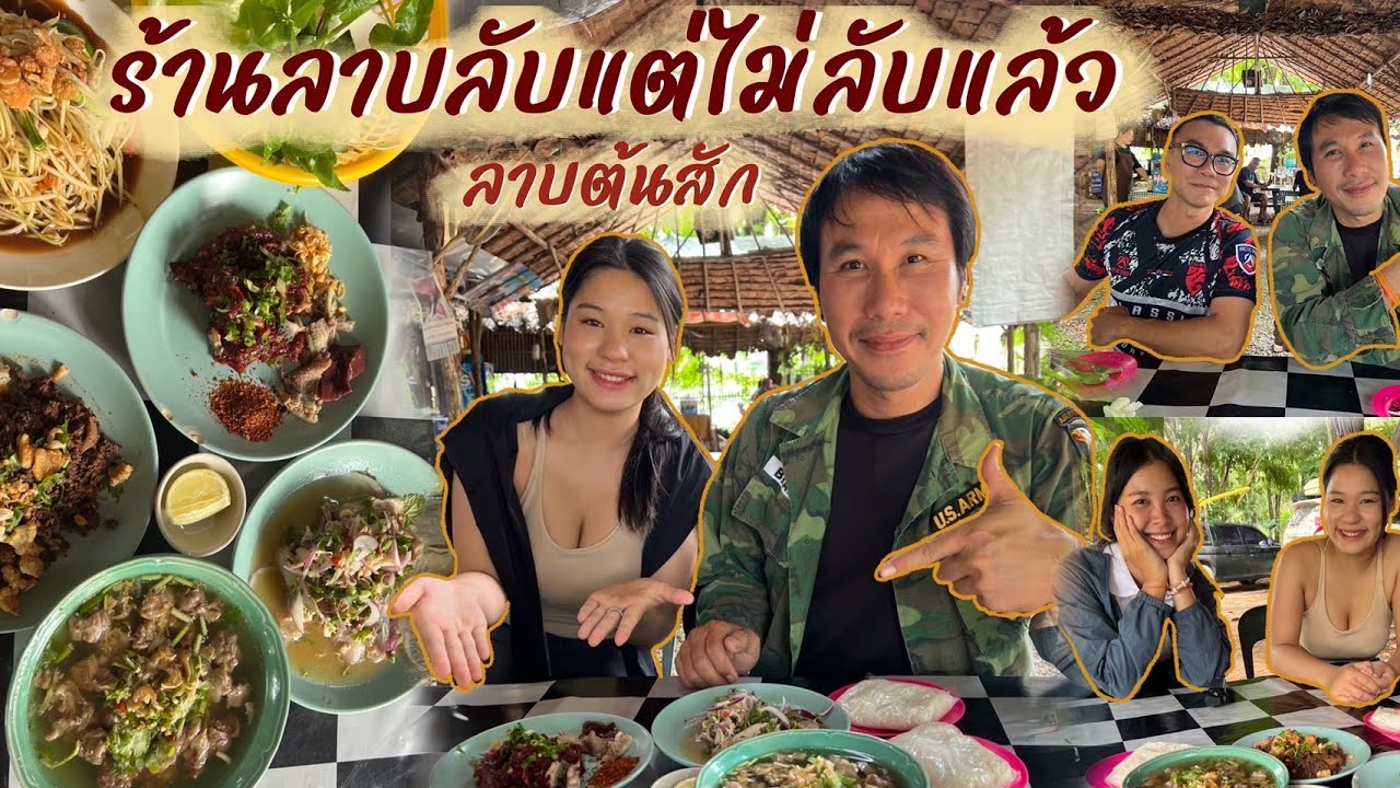 ร้านลาบล้บแต่ไม่ลับแล้วลาบต้นสักคนเต็มร้านพร้อมหน้า