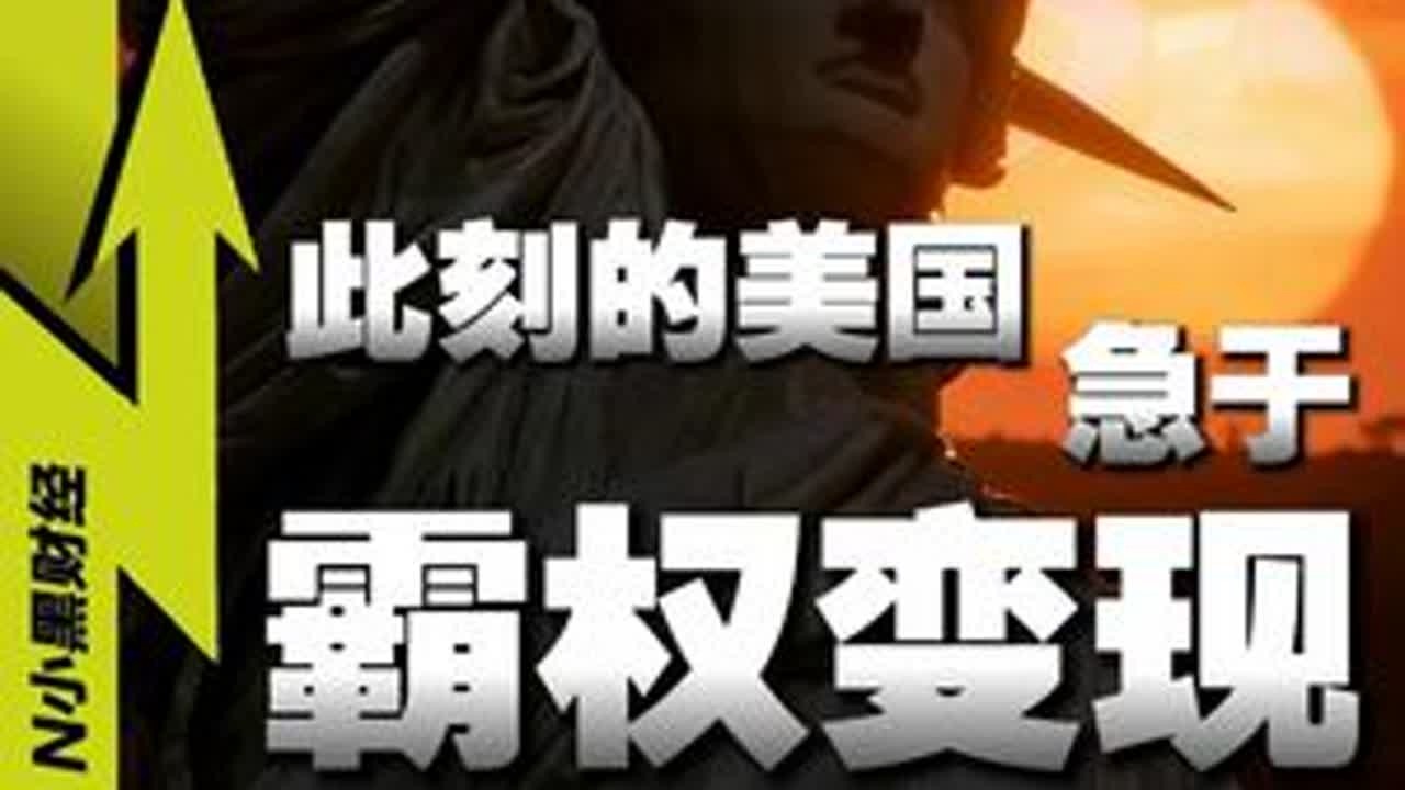 一口气看懂：此刻的美国，急于【霸权变现】 #媒体精选计划 #零距离看懂财经