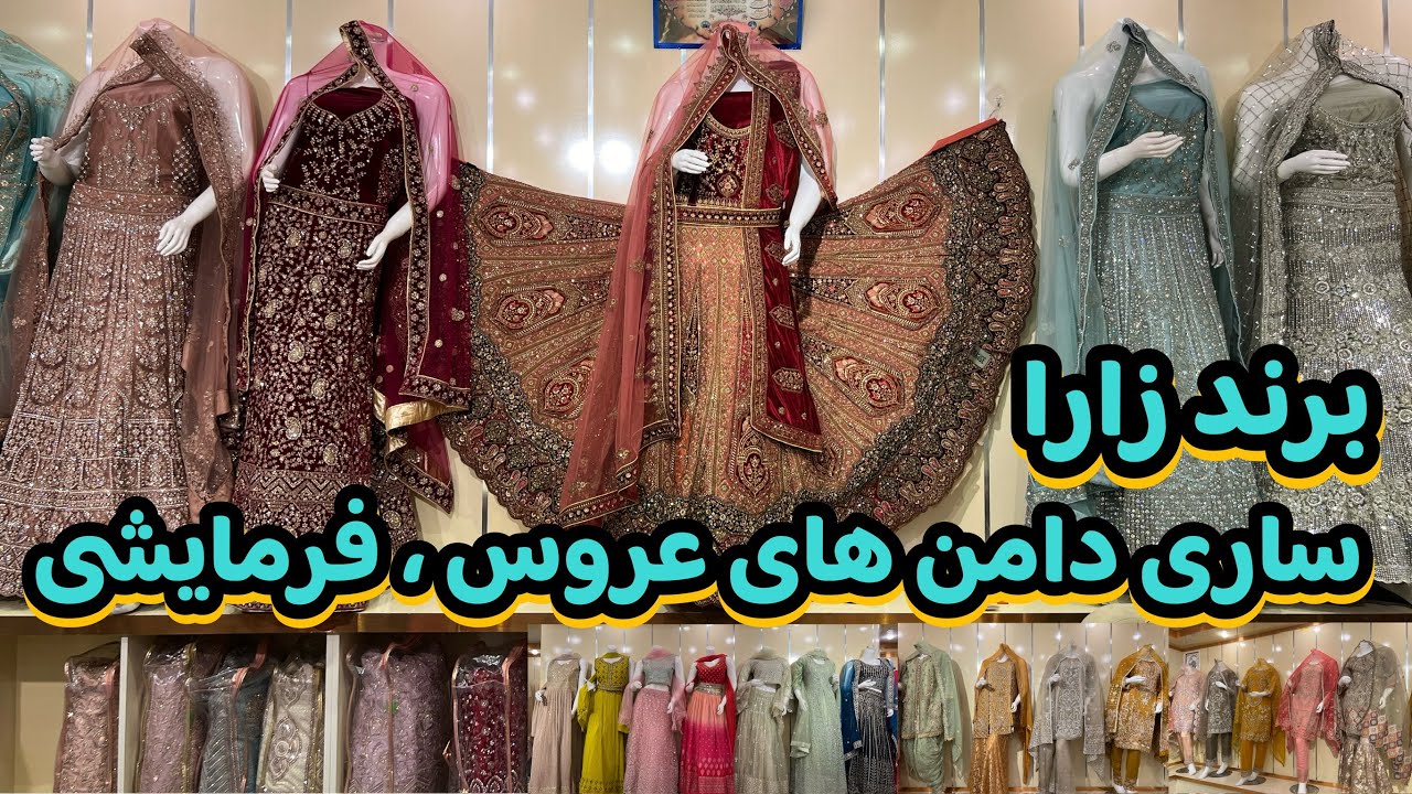 ساری دامن| با دیزاین های متفاوت | تخفیف خاص برای عروس خانم ها | saridamn | descount