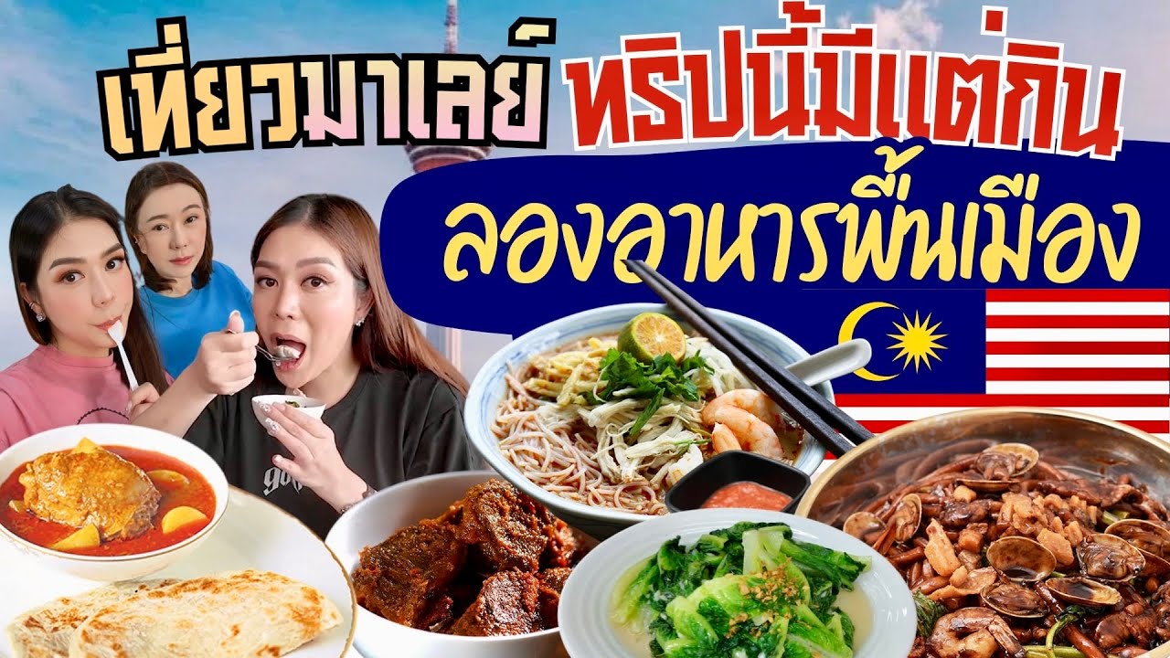 Знаменитый малазийский ресторан! Аутентичная местная кухня. Очень длинные очереди!!!