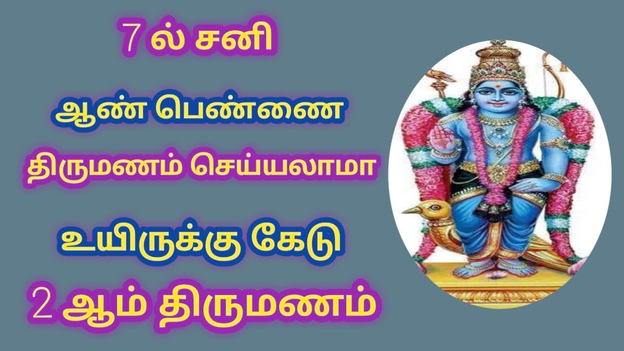 7 ல் சனி மரணம் 2 ஆம் திருமணம் பீதியும் தீர்வும் // 7 il sani irunthal