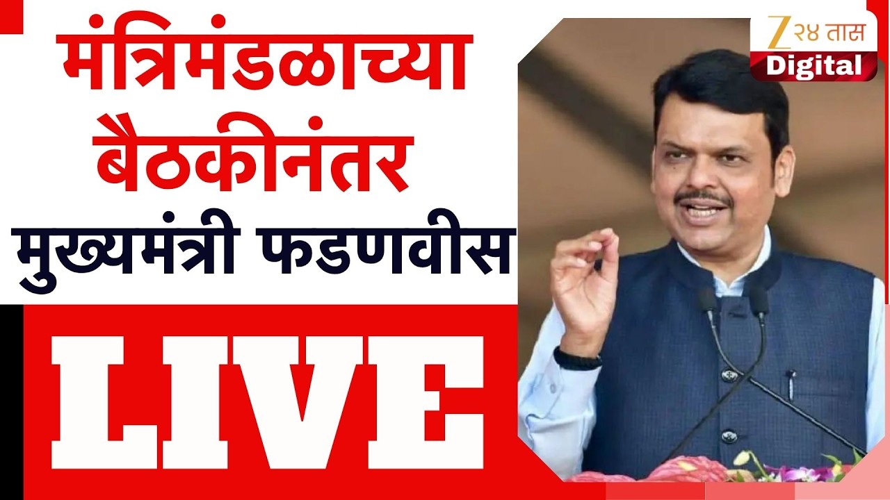 Devendra Fadnavis LIVE | मंत्रिमंडळाच्या बैठकीनंतर मुख्यमंत्री फडणवीस लाईव्ह | Zee24Taas