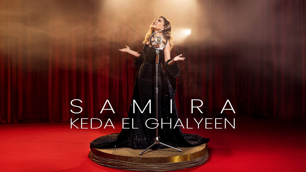 Samira Said - Keda El Ghalyeen 2025 | سميرة سعيد - كده الغاليين 2025