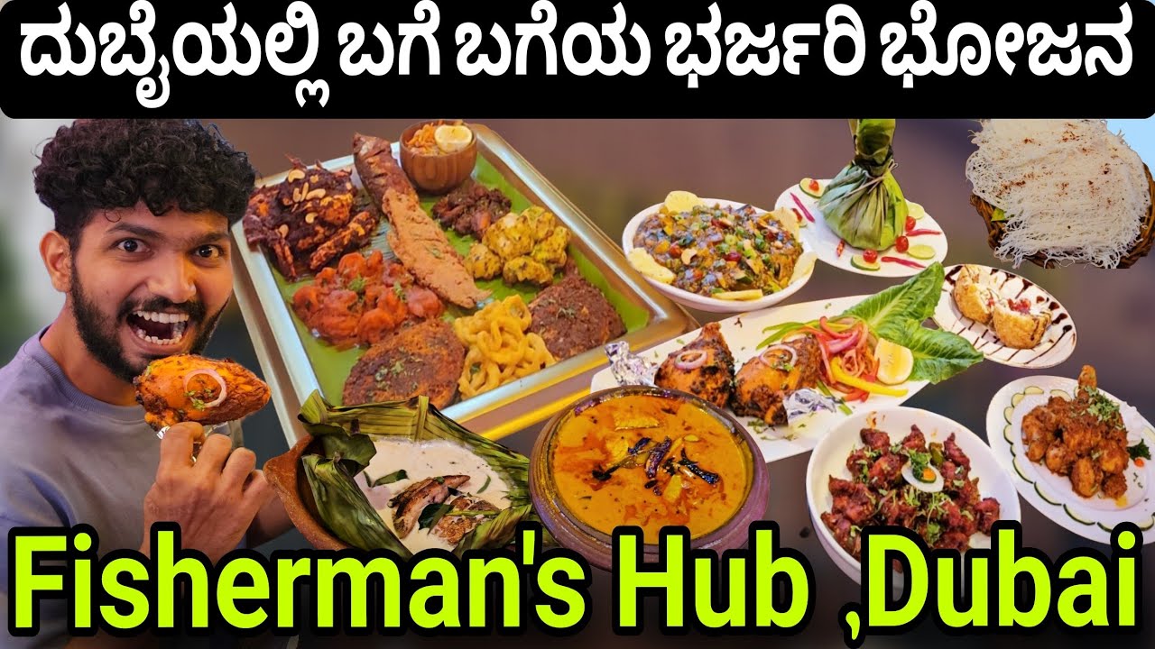 ದುಬೈಯಲ್ಲಿ ಬಗೆ ಬಗೆಯ ಭರ್ಜರಿ ಭೋಜನ | Best Seafood Restaurant | Multi Cuisine | Fisherman's Hub, Dubai