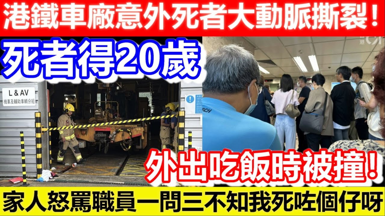 🔴港鐵車廠意外死者大動脈撕裂！家人怒罵職員一問三不知我死咗個仔呀！20歲未做夠一年！外出吃飯時被撞！｜CC字幕｜Podcast｜日更頻道 #東張西望 #何太 #何伯 #李龍基