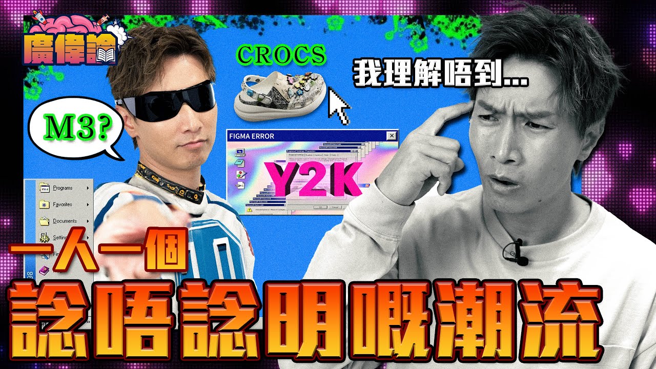 【今期流行】陳伯（40歲）表示不解？Y2K 反V手勢+廣角超高抄自拍｜失戀IG story黑底超細字｜科目三  M3 超厚底Crocs｜一人一個諗唔諗明嘅潮流｜陳柏宇 Jason Chan（中文字幕）
