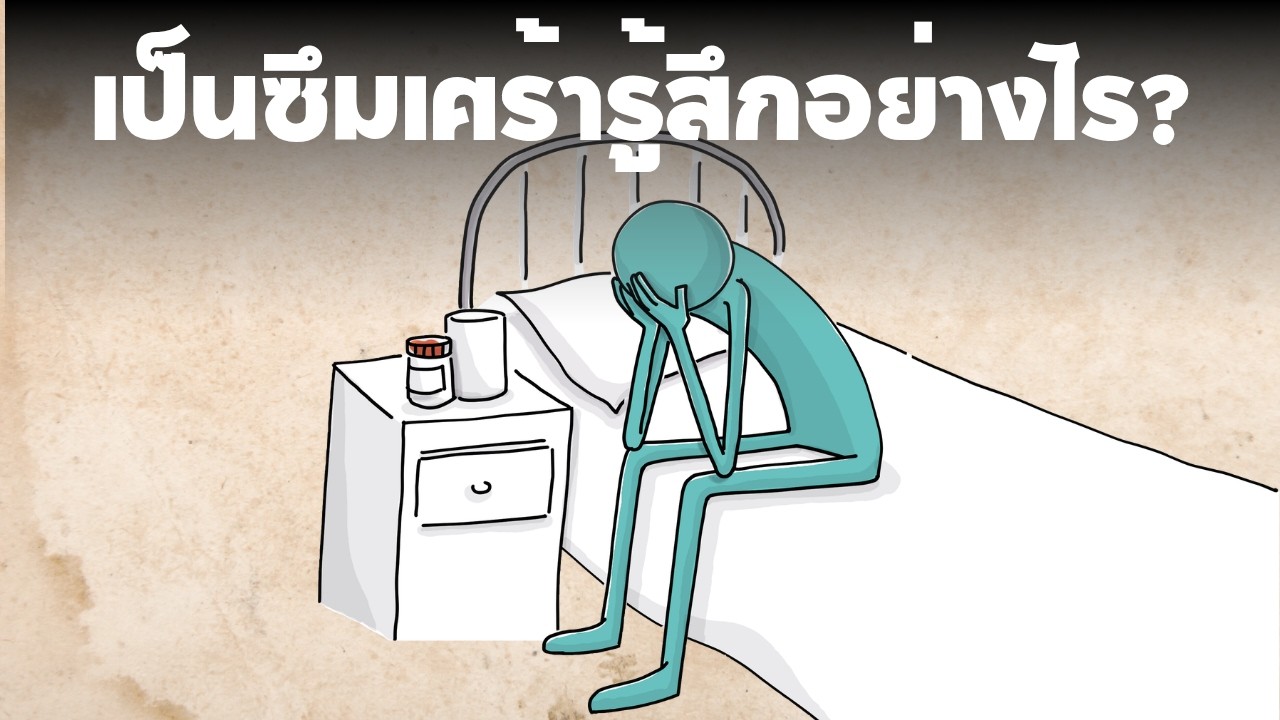เป็นโรคซึมเศร้ามันรู้สึกยังไง