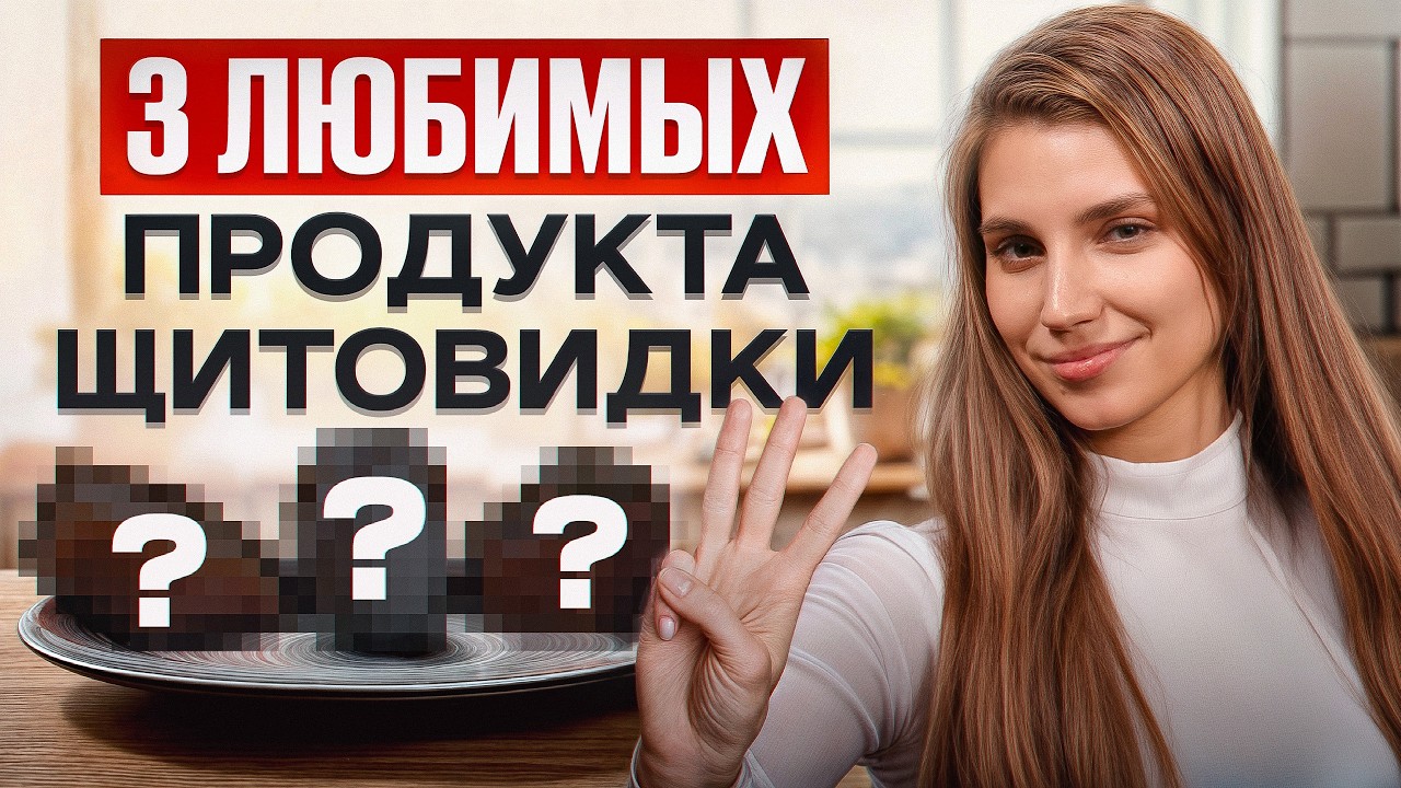 Ешь ЭТО, и ЩИТОВИДКА будет ЗДОРОВОЙ! 3 самых ПОЛЕЗНЫХ продукта для щитовидной железы!