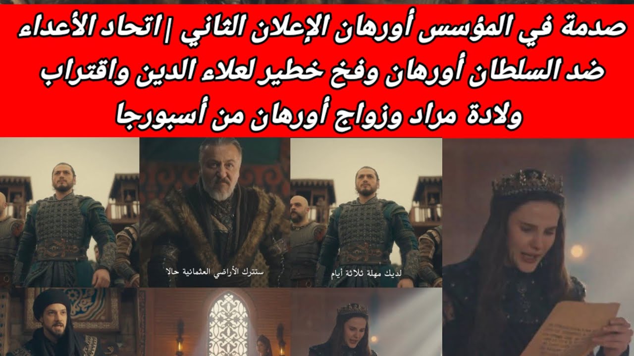 صدمة في المؤسس أورهان الإعلان الثاني | اتحاد الأعداء ضد السلطان أورهان وفخ خطير لعلاء الدين واقتراب 