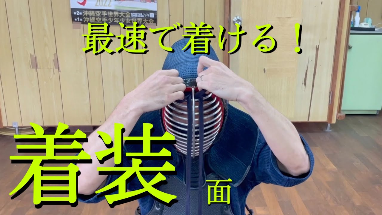 沖縄の剣士に届け【No.3  面の着け方】 kendo men dressing okinawa