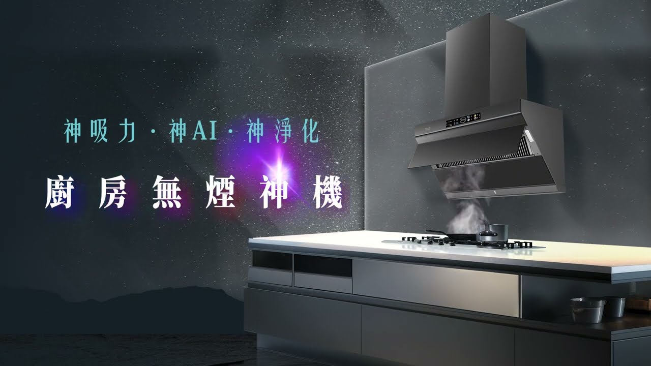 2024廚房無煙神機G3150 形象影片