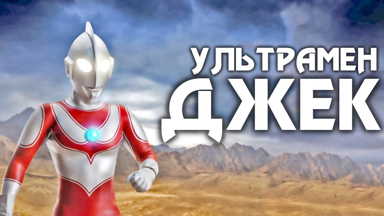 УЛЬТРАМЕН ДЖЕК / Кратко о Ультра / Фикус JPEG