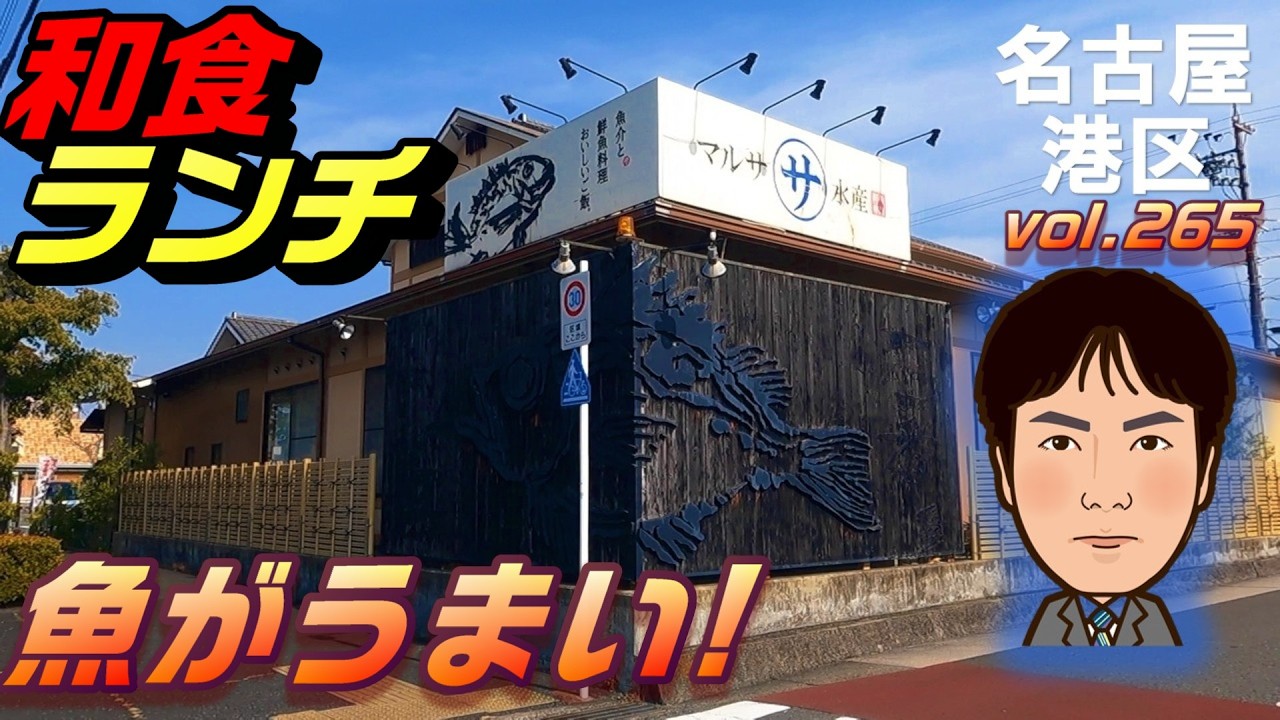 【平日ランチ】名古屋/港区/あおなみ線/食べ歩き/和食/定食/刺身