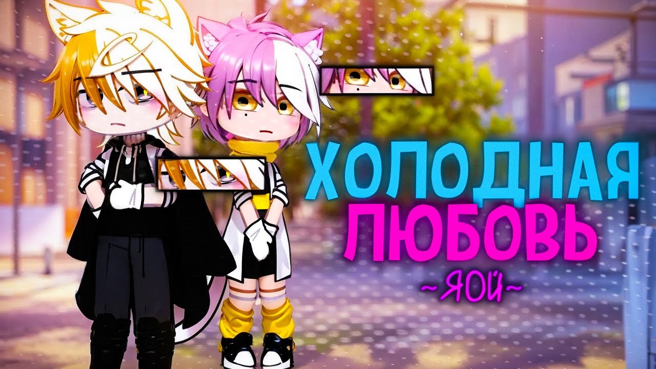 ❄️Холодная любовь♥️| Озвучка яой сериала |☃️ПОЛНОСТЬЮ 「gacha life」