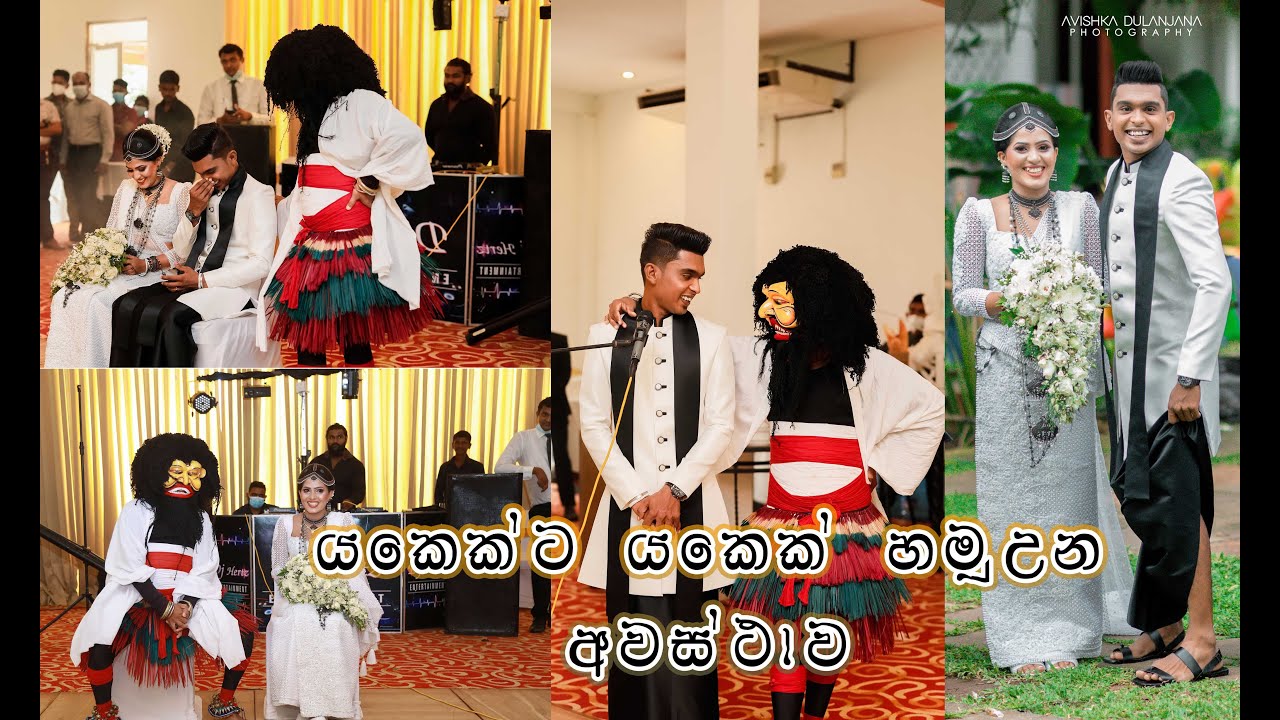 salu pali dance නූසර සිත්තම් Nuwantha & Sajini Wedding යකෙක්ට යකෙක් මුන් ගැහුනු ඒ සොදුරු මොහොත
