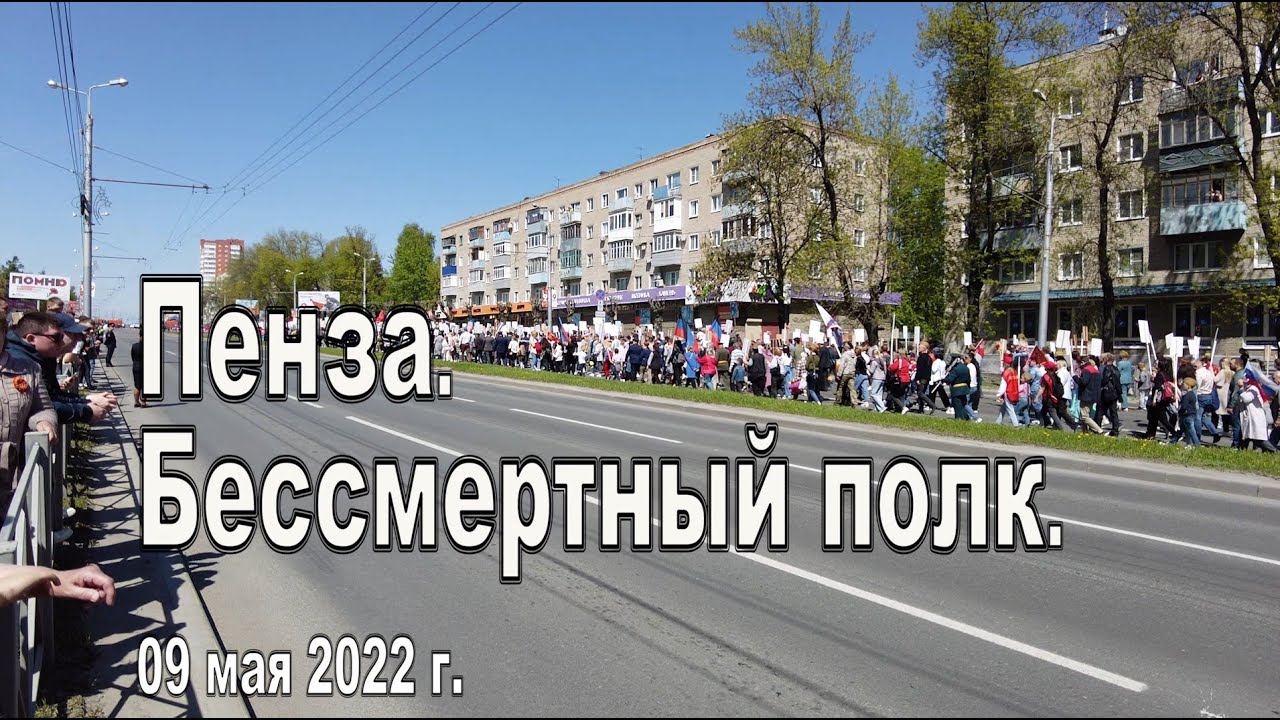 Пенза. Бессмертный полк. 09.05.2022