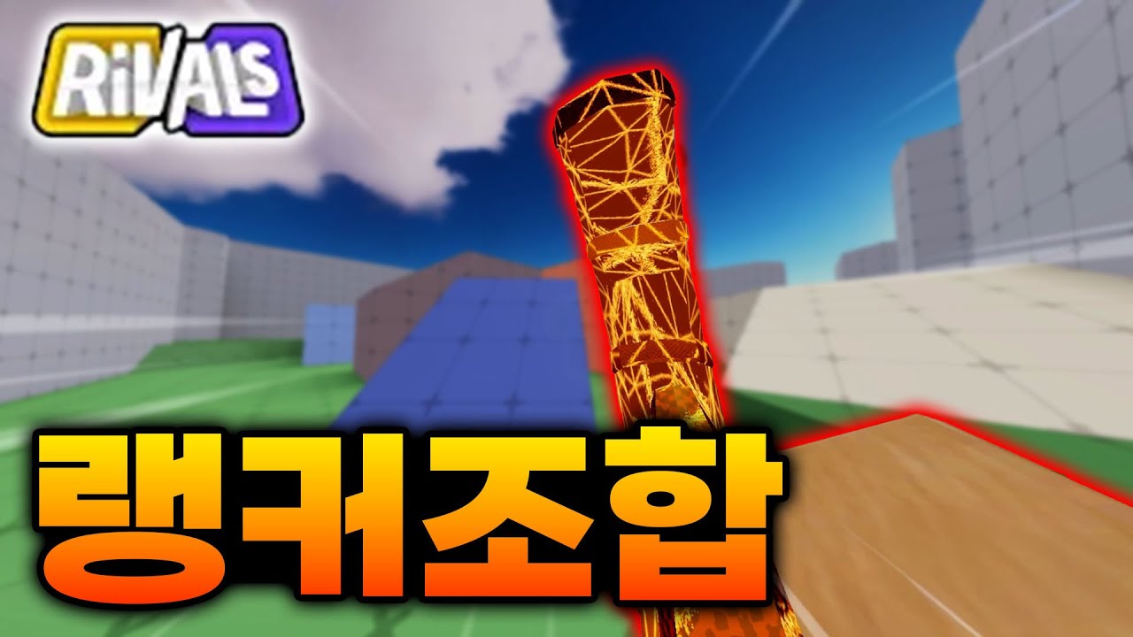 랭커들도 전부 사용하는 무기 ㅋㅋㅋ [라이벌]