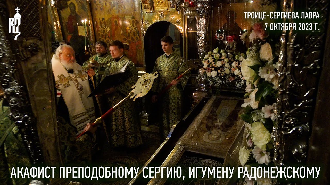 Акафист преподобному Сергию Радонежскому в Троице-Сергиевой лавре