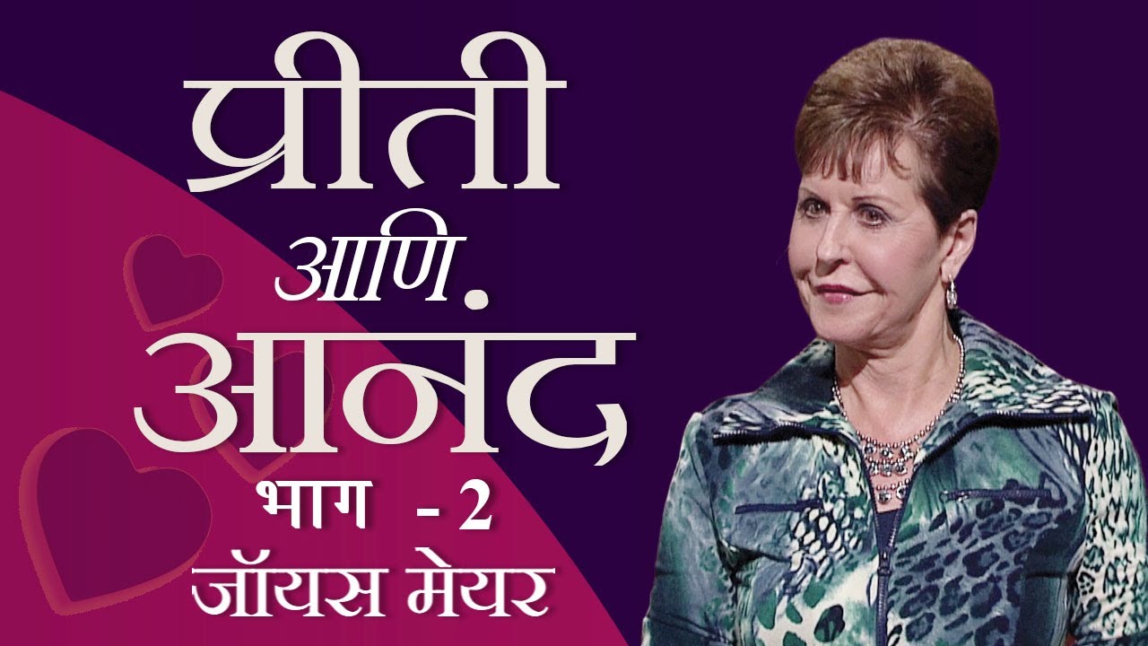 प्रीती आणि आनंद - Love and Joy Part 2 - Joyce Meyer