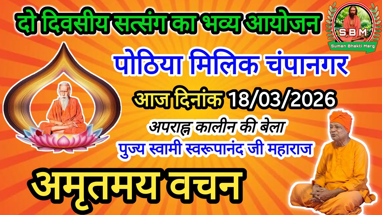 महर्षि मेँहीँ सत्संग मंदिर पोठिया मिलिक पुर्णिया में अभि अंतिम दिन अंतिम सत्र का सत्संग सुनें