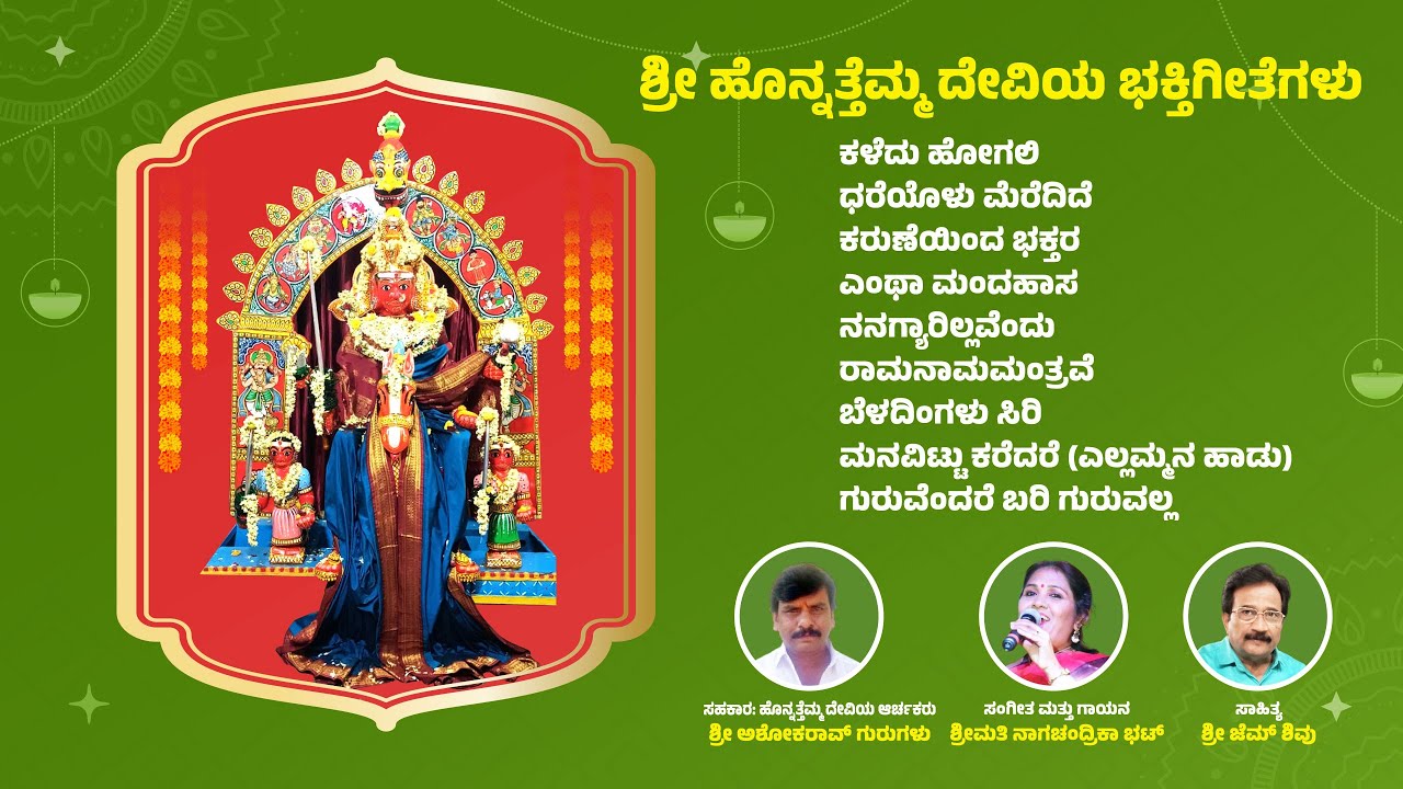 ಶ್ರೀ ಹೊನ್ನತ್ತೆಮ್ಮ ದೇವಿಯ ಭಕ್ತಿಗೀತೆಗಳು-Sri Honnattemma Devi Devotional Songs Audio Jukebox