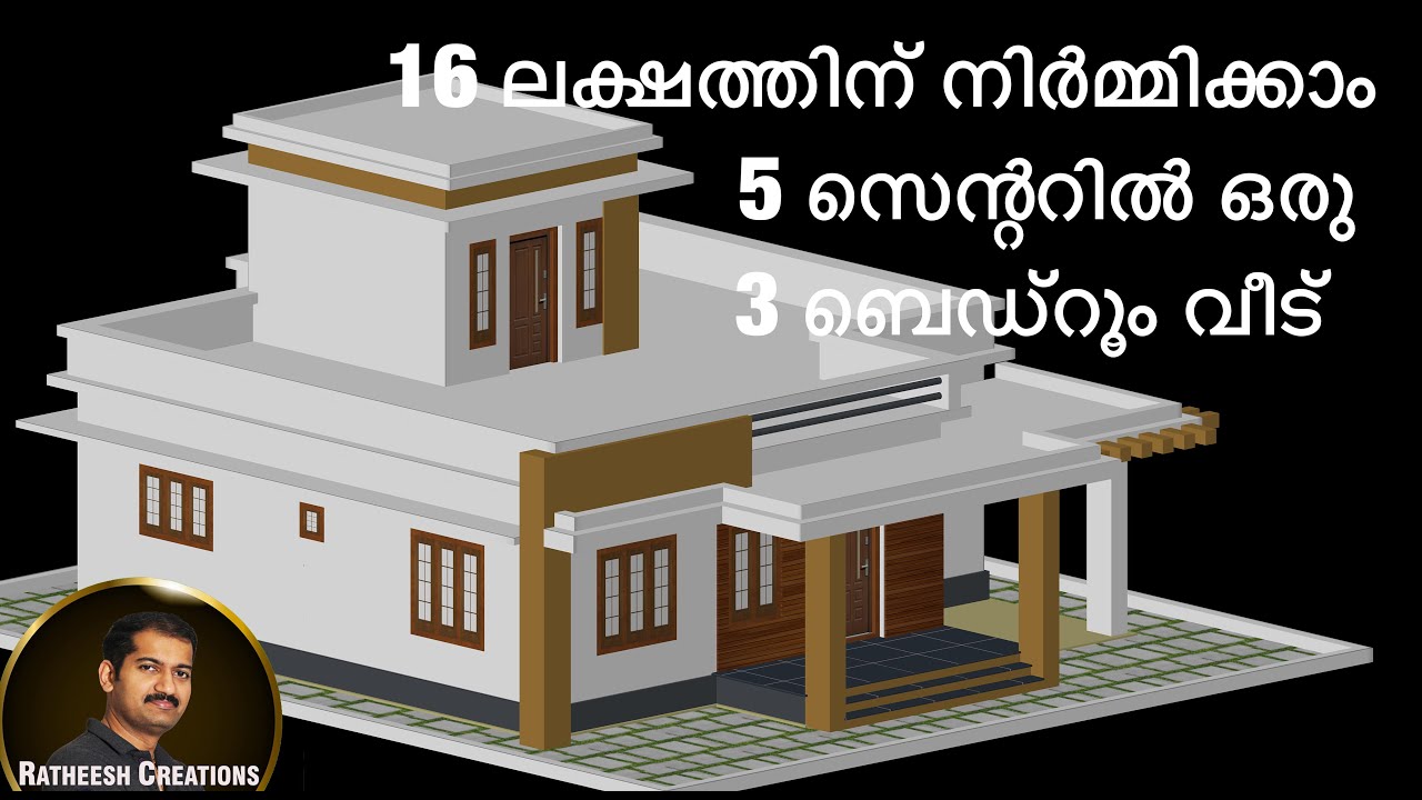 16 LAKHS/ 5 സെന്റിൽ/3 BEDROOM/1,250 SQ FT വീട്/budget home / Kerala home design/Ratheesh Creations