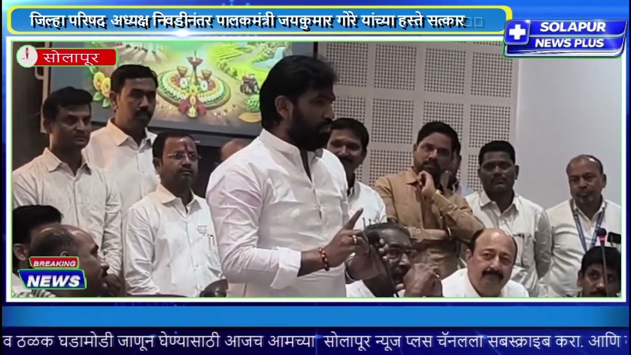 जिल्हा परिषद अध्यक्ष निवडीनंतर पालकमंत्री जयकुमार गोरे यांच्या हस्ते सत्कार👇🏻