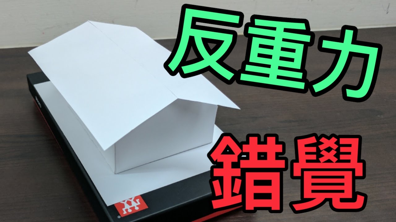 【Fun科學】立體錯視房子(3:40看效果)