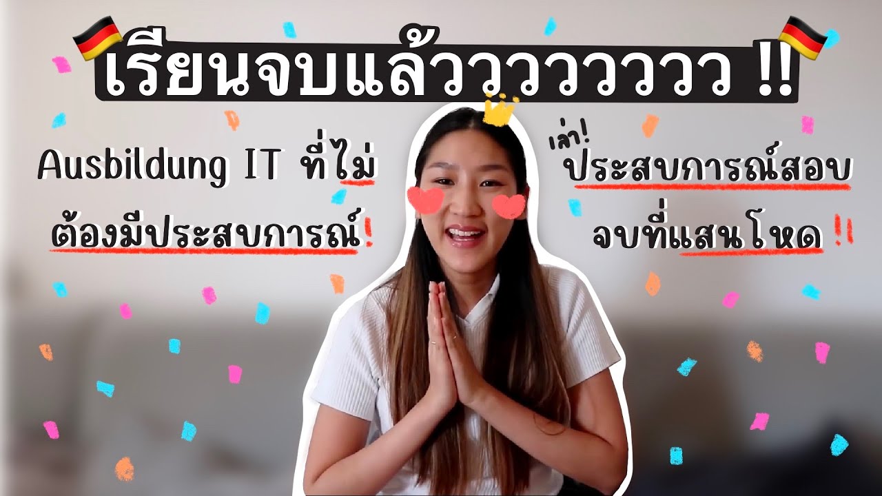 ประสบการณ์สอบจบ Ausbildung Kauffrau für IT