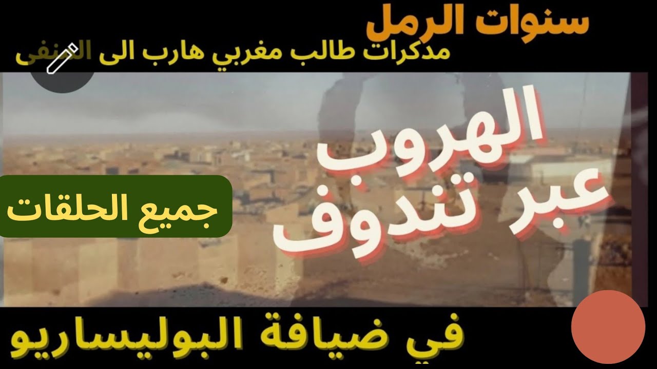 الهروب عبر تندوف ..جميع الحلقات