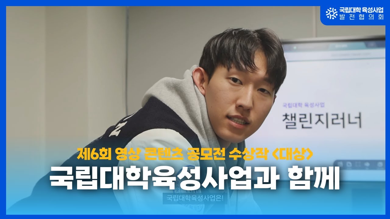 [제6회 영상 공모전 대상] 감쟈몬_국립대학육성사업과 함께