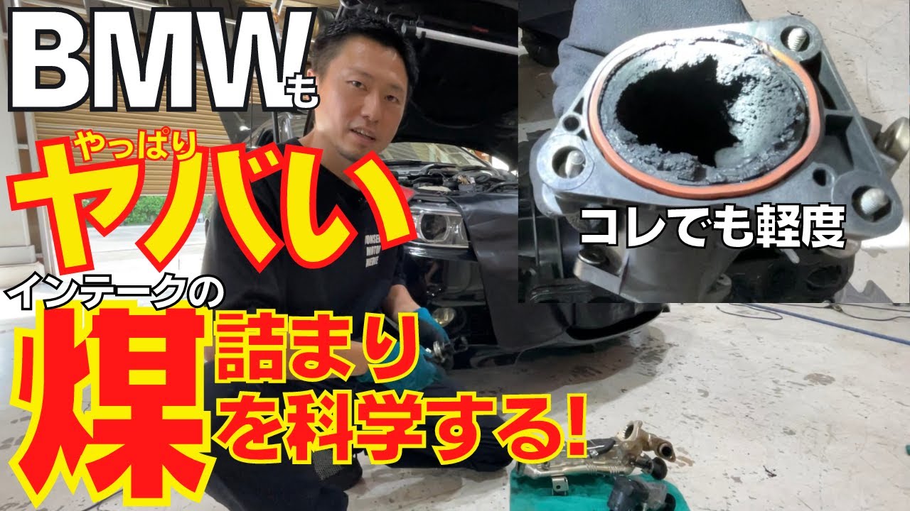 BMW / MINI ディーゼル車のインテークはこうなります。煤・カーボン徹底洗浄！
