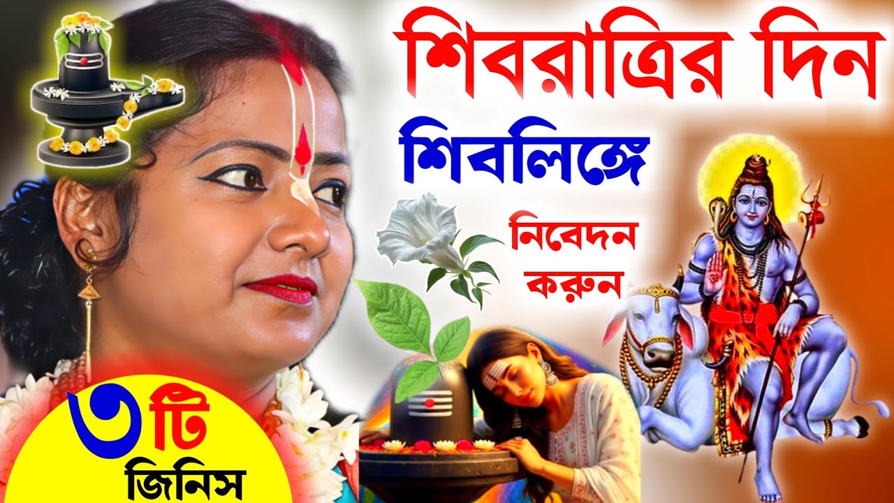 শিবরাত্রি পালনের সঠিক নিয়ম ?মৌমিতা ঘোষ কীর্তন! Shiv Chaturdashi 2026[Maha Shivaratri][Moumita Ghosh