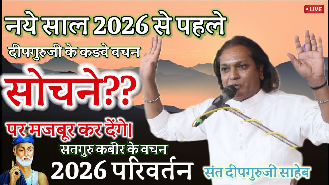 नये साल 2026 पर दीपगुरुजी कके वचन | सोचने पर मजबूर कर देंगे | कबीर वाणी | Deepguruji talks about you