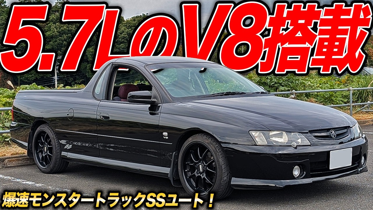 強烈トルクでスポーツカーをブッチ切る！V8サウンドがたまらないホールデンSSユートって知ってる？