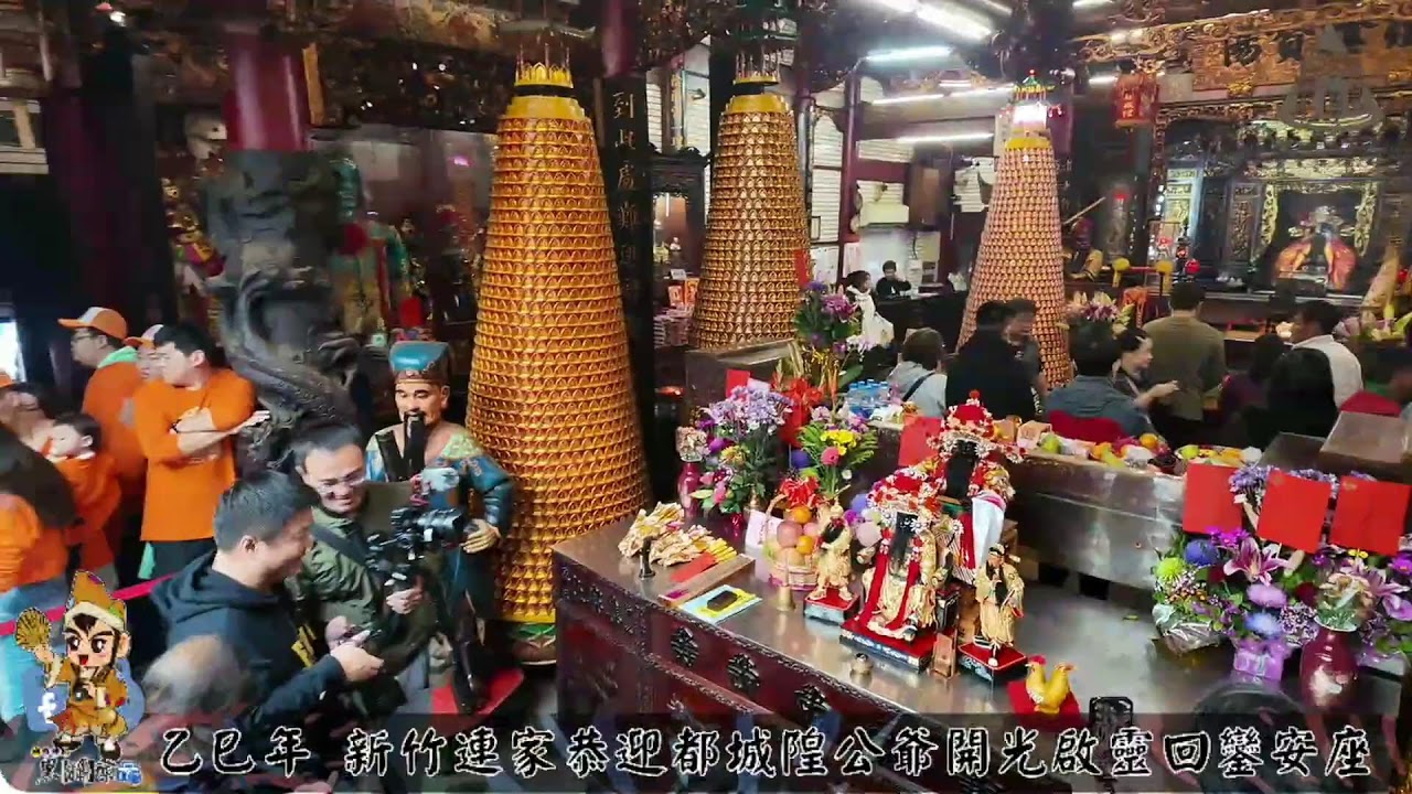 乙巳年 新竹連家恭迎都城隍公爺開光啟靈回鑾安座