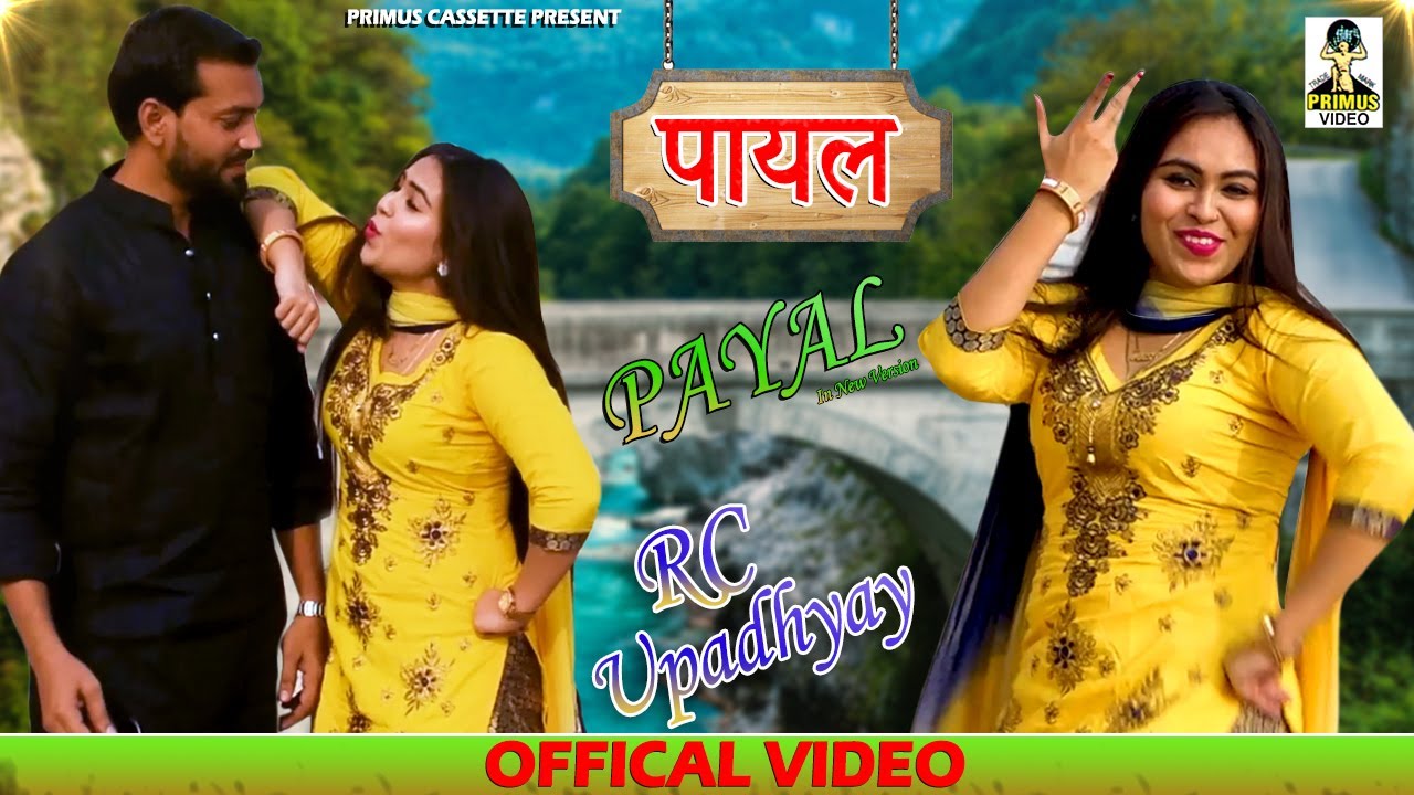 Payal I। पायल । RC Upadhyay I Rajesh Fouji Vandna Jangir I In New Version I Haryanvi I Primus Music