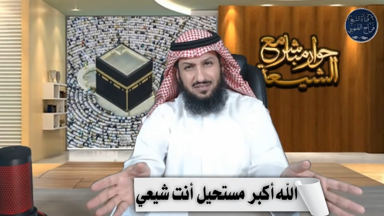 الشيخ تعجب من هذا المتصل الشيعي | مستحيل انت شيعي | فراج الصهيبي