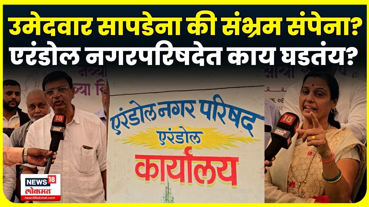 Jalgaon news | ऐरंडोल नगरपरिषदेच्या निवडणुकीची मोठी Update! पडद्यामागे काय घडतंय? N18V