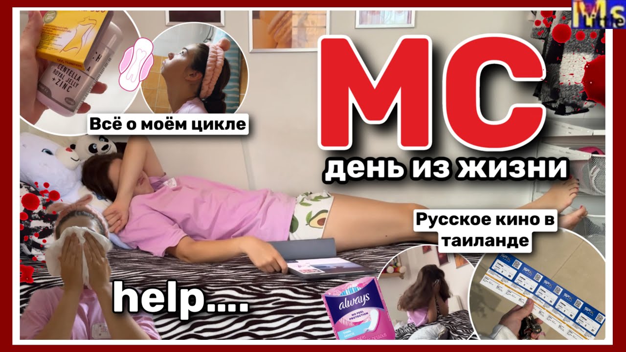 МС ВЛОГ🩸😒и снова здравствуйте……. || всё о моём цикле || МАРТ 2024